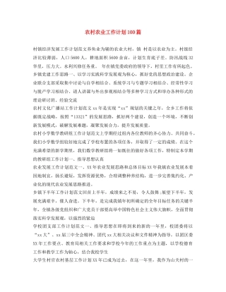 农村农业工作计划100篇 