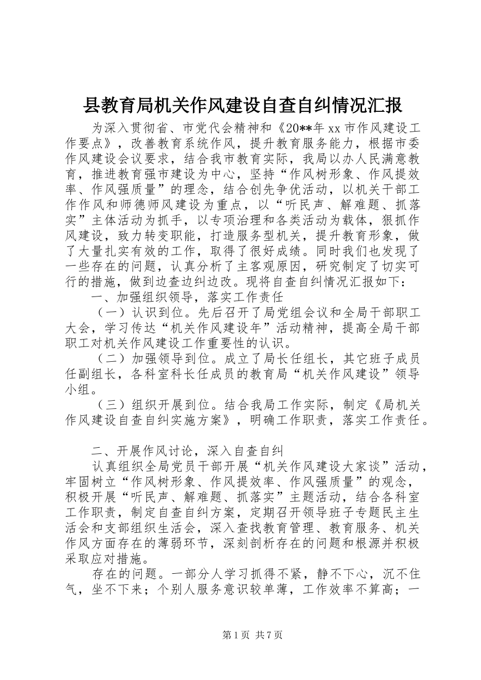 县教育局机关作风建设自查自纠情况汇报_第1页