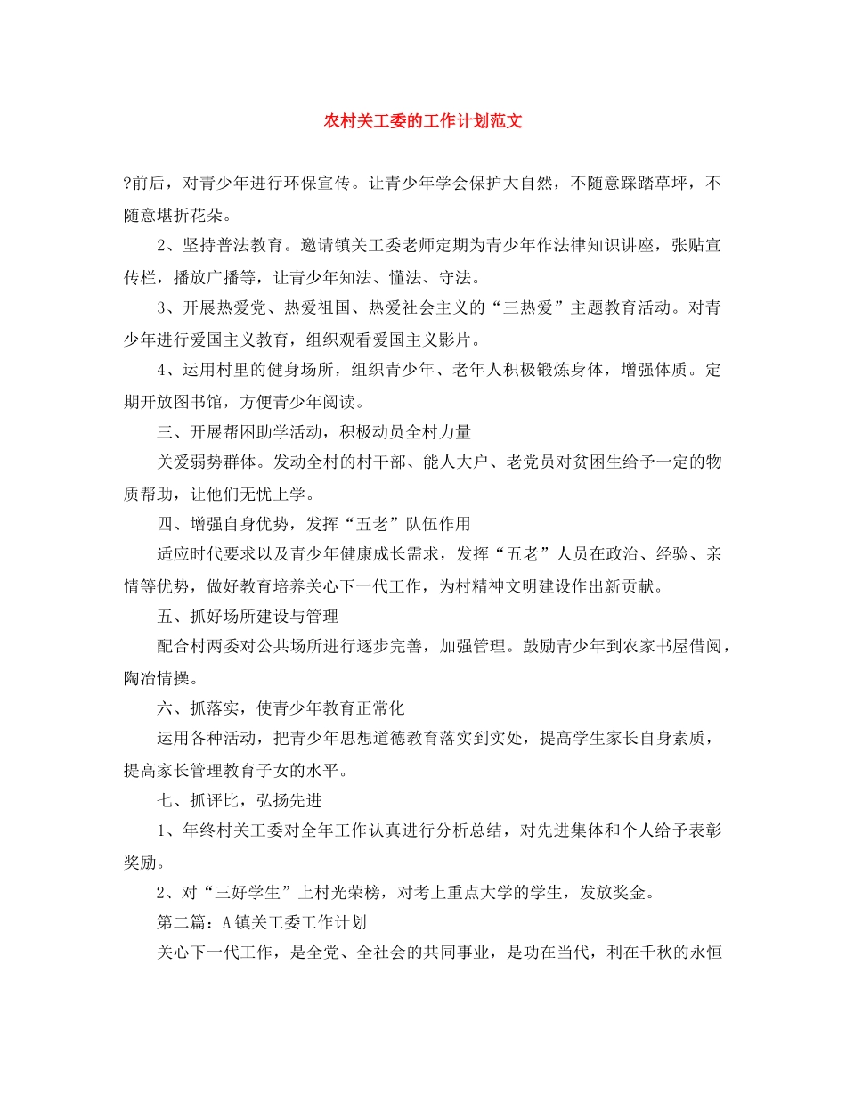 农村关工委的工作计划范文 _第1页