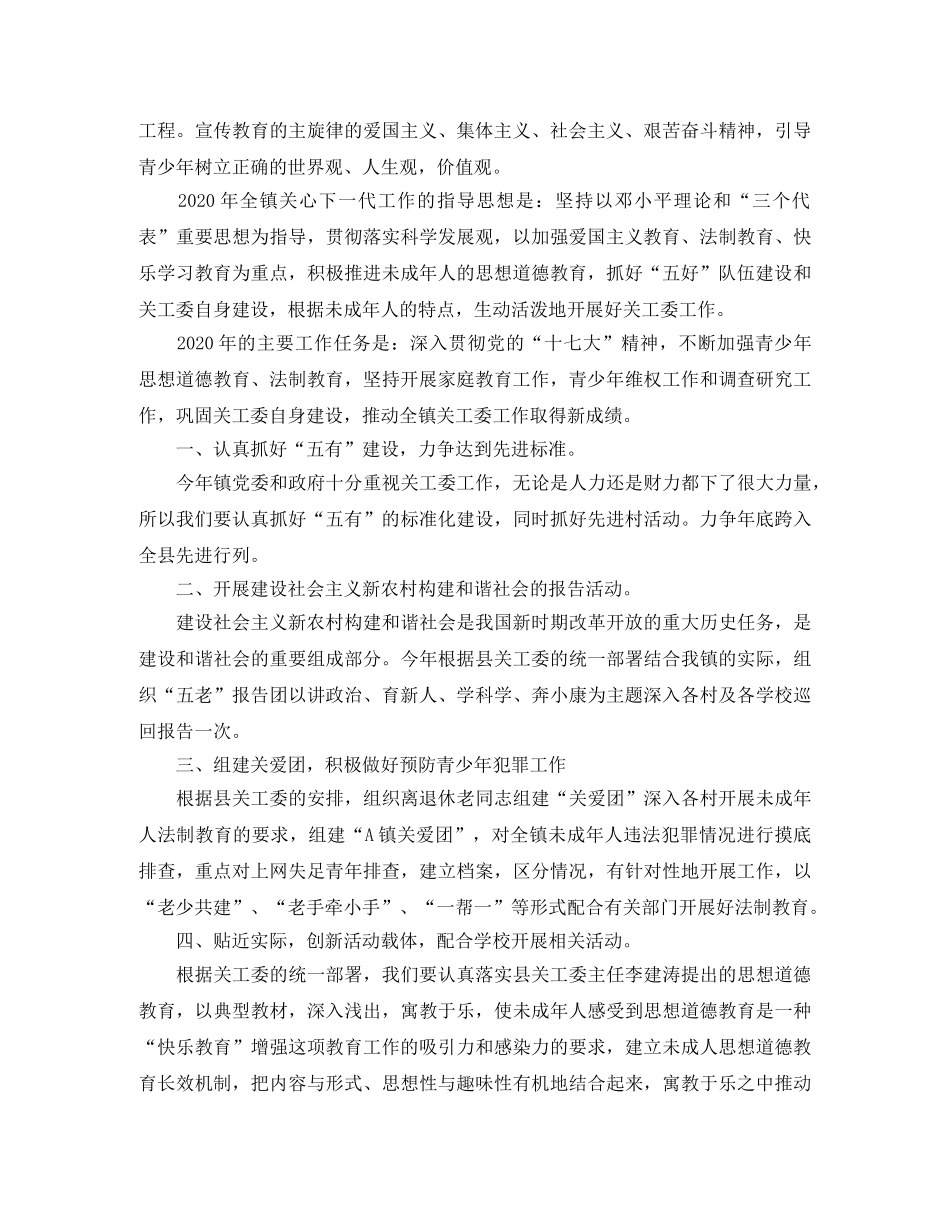 农村关工委的工作计划范文 _第2页