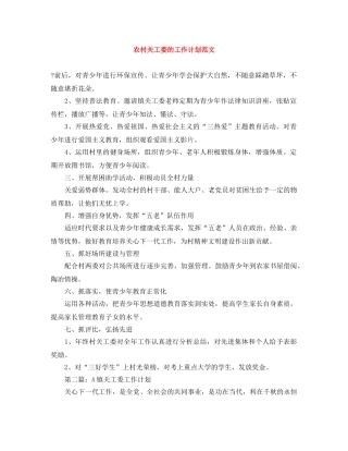 农村关工委的工作计划范文 