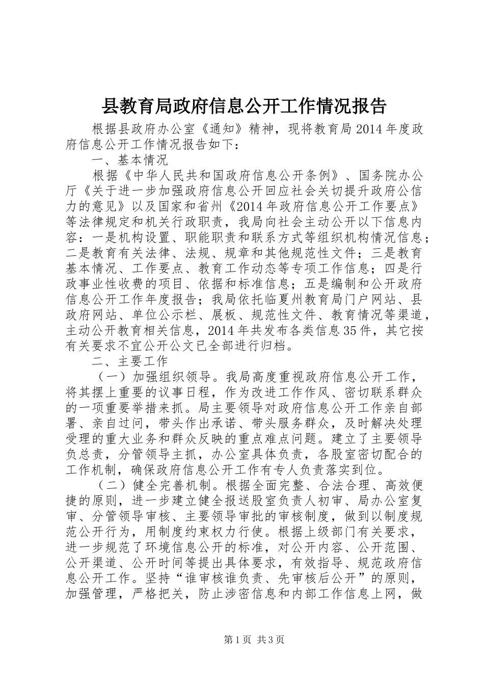 县教育局政府信息公开工作情况报告_第1页