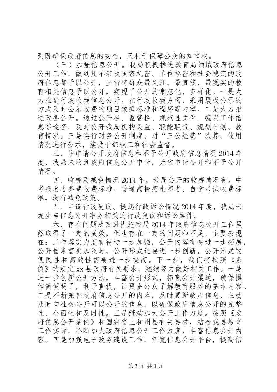 县教育局政府信息公开工作情况报告_第2页