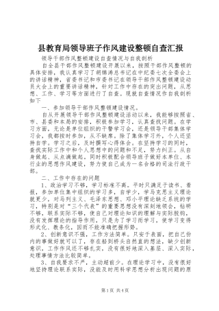 县教育局领导班子作风建设整顿自查汇报