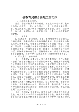 县教育局综合治理工作汇报