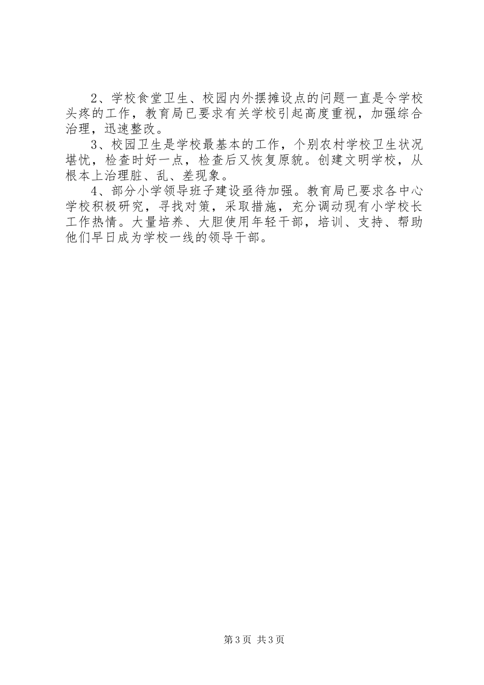 县教育局春季开学检查情况汇报_第3页