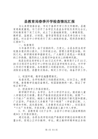 县教育局春季开学检查情况汇报
