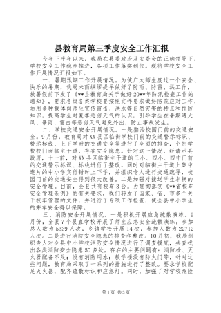 县教育局第三季度安全工作汇报