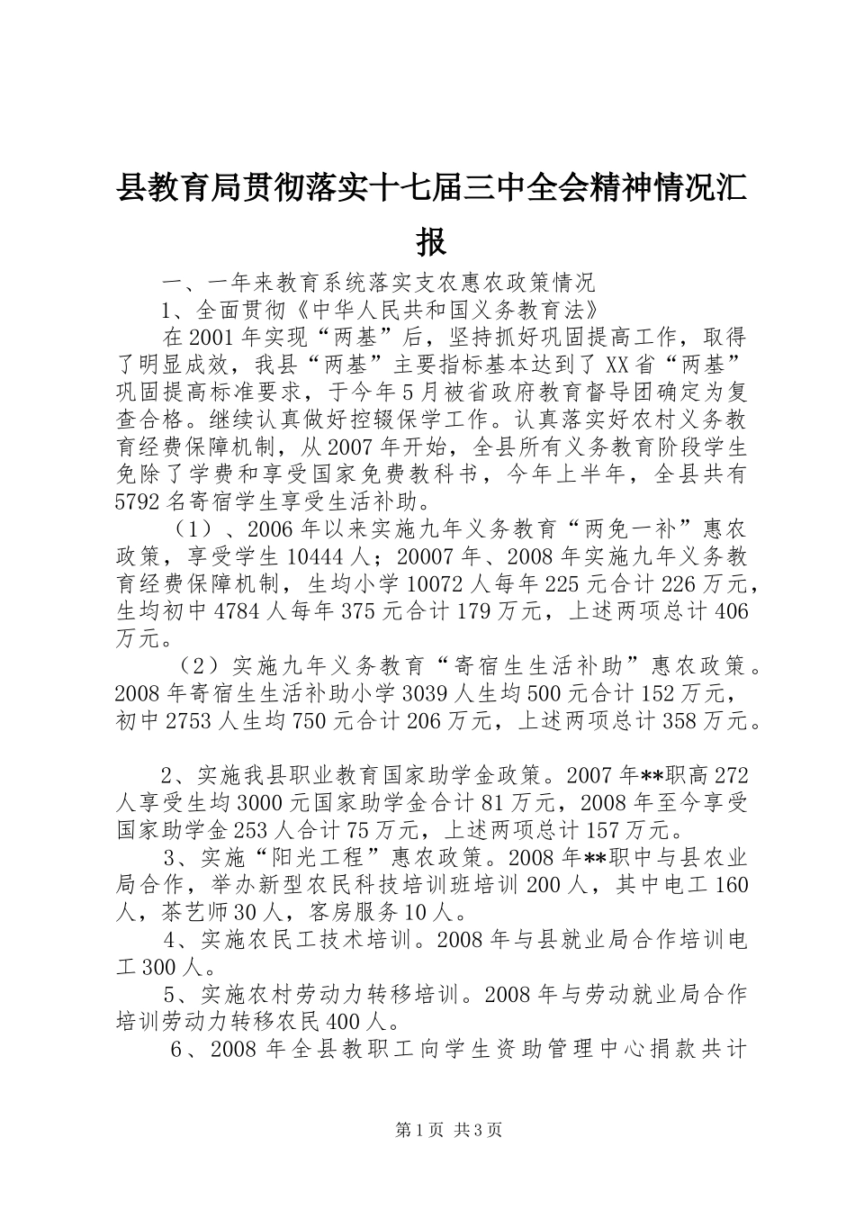 县教育局贯彻落实十七届三中全会精神情况汇报_第1页