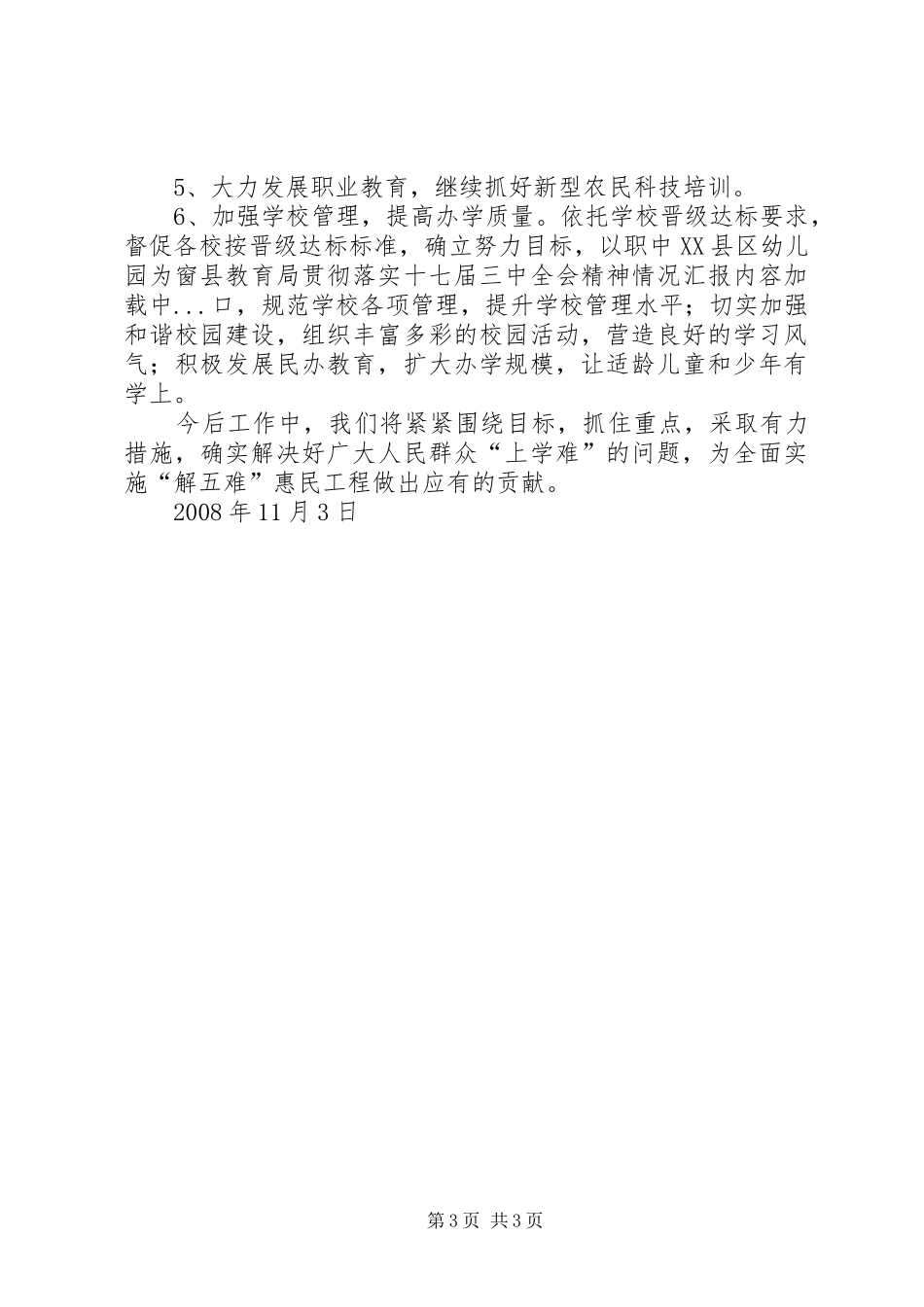 县教育局贯彻落实十七届三中全会精神情况汇报_第3页