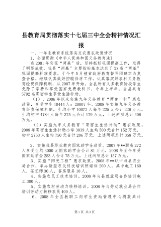 县教育局贯彻落实十七届三中全会精神情况汇报