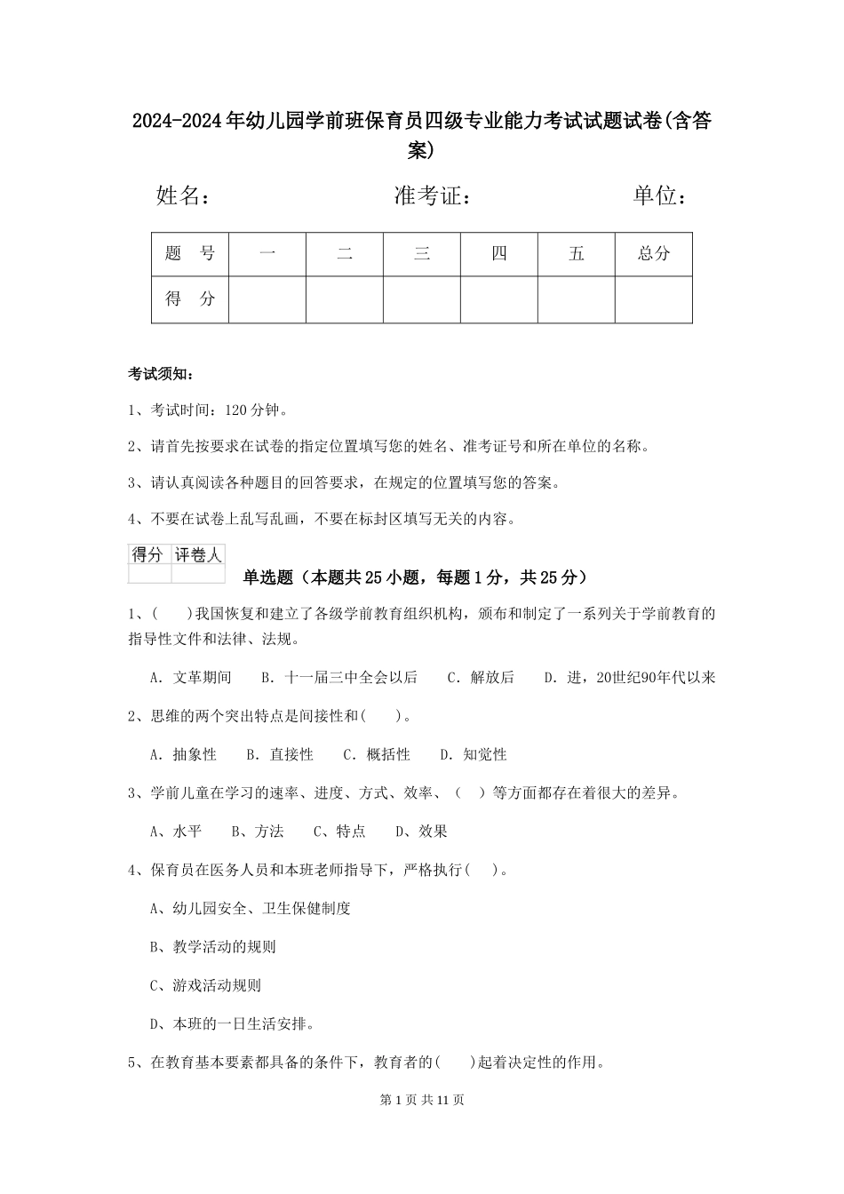 2024-2024年幼儿园学前班保育员四级专业能力考试试题试卷(含答案)_第1页