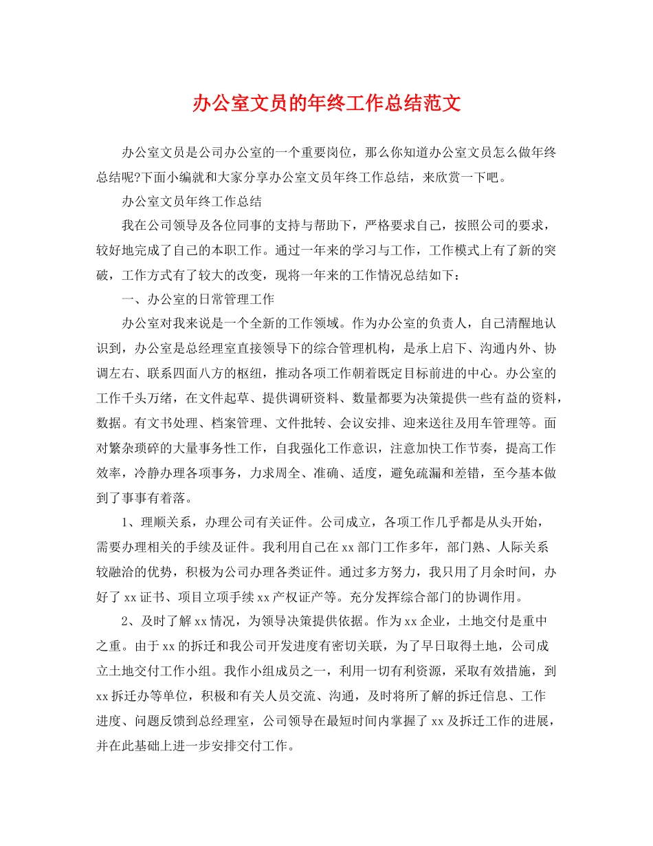 办公室文员的年终工作总结范文 _第1页