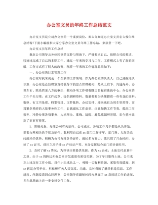 办公室文员的年终工作总结范文 