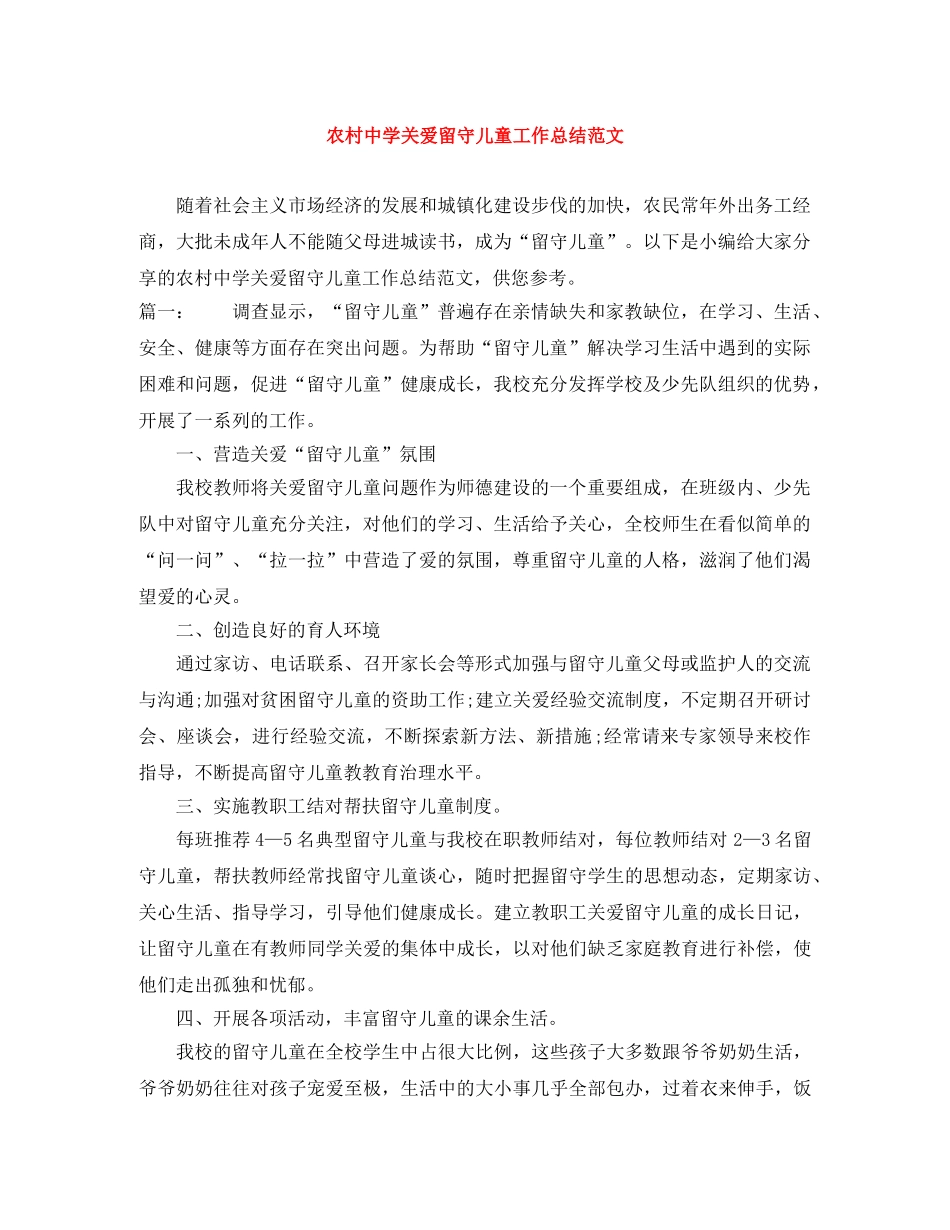 农村关爱留守儿童工作总结范文 _第1页