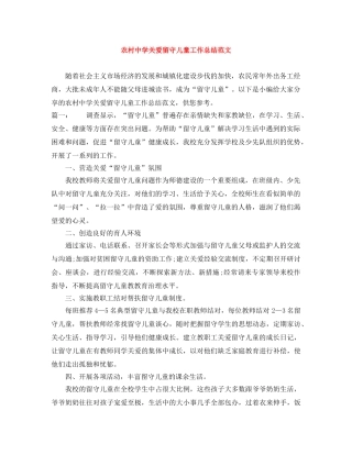 农村关爱留守儿童工作总结范文 