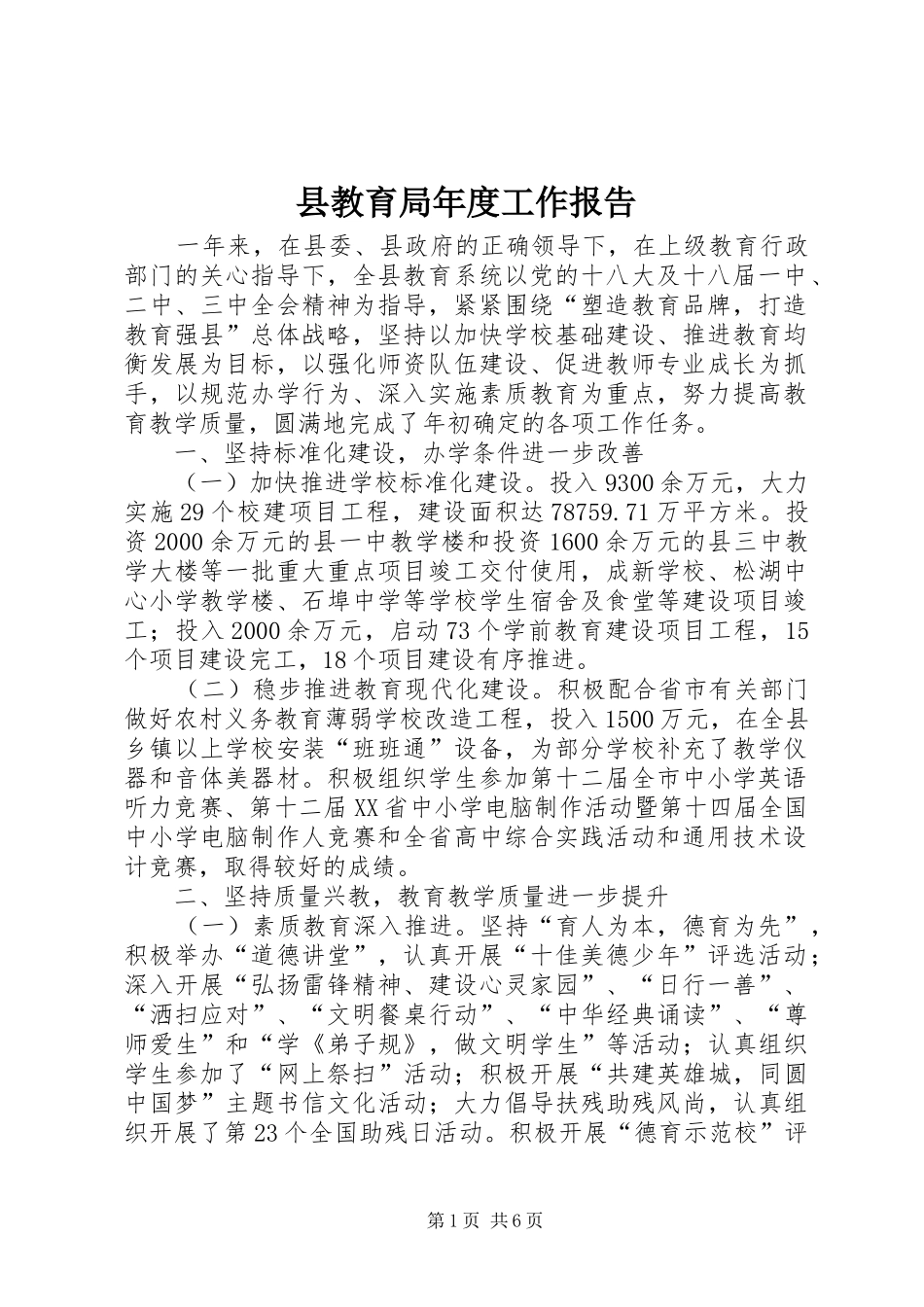 县教育局年度工作报告_第1页