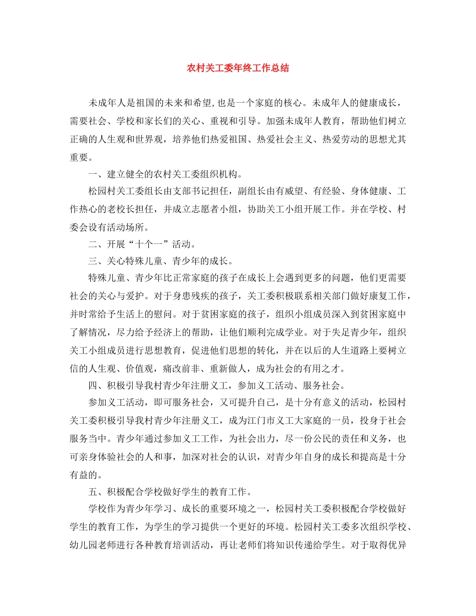 农村关工委年终工作总结 _第1页