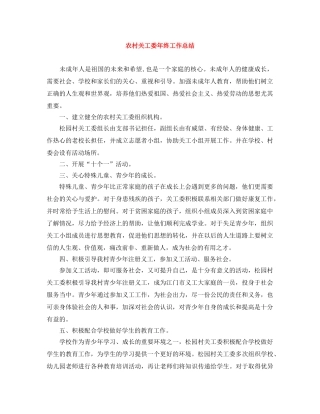 农村关工委年终工作总结 
