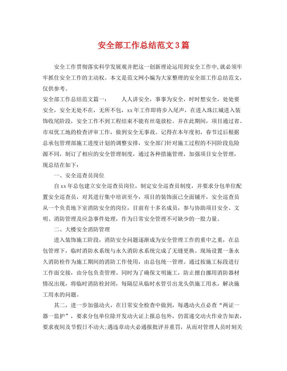 安全部工作总结范文3篇 _第1页