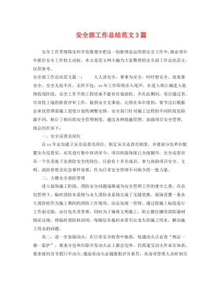 安全部工作总结范文3篇 