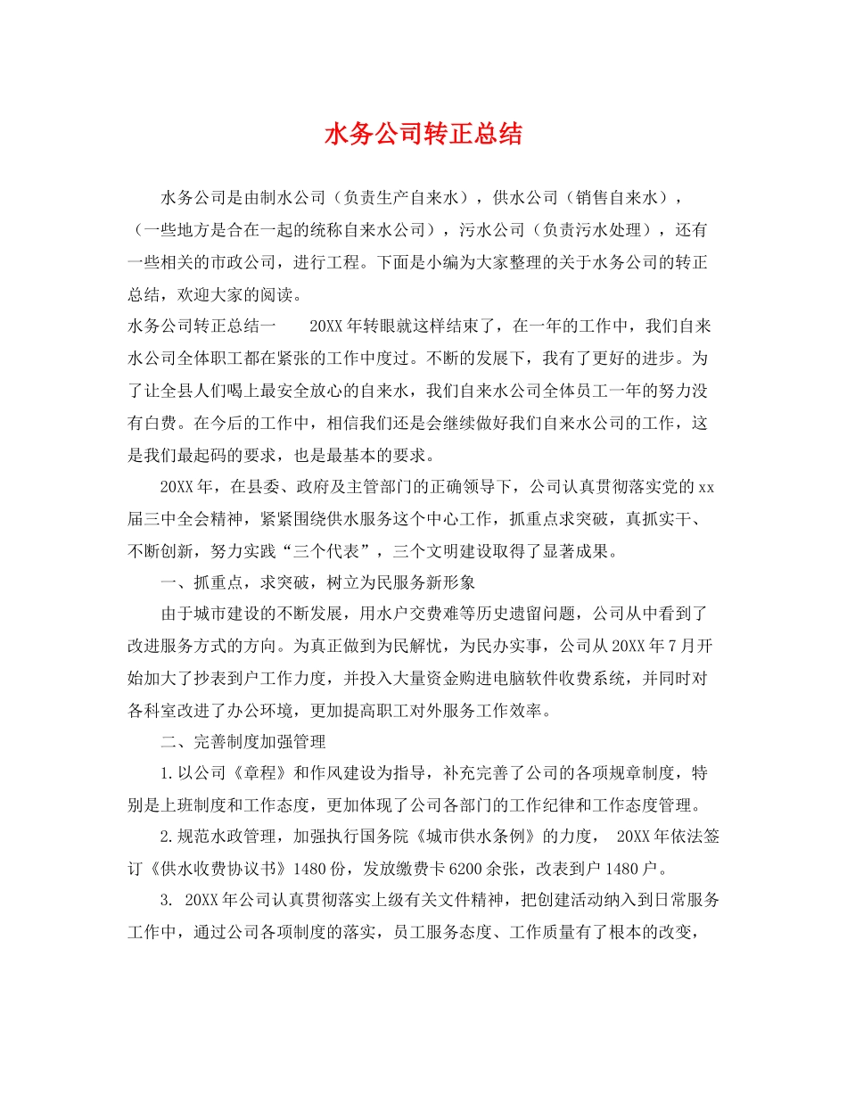 水务公司转正总结 _第1页