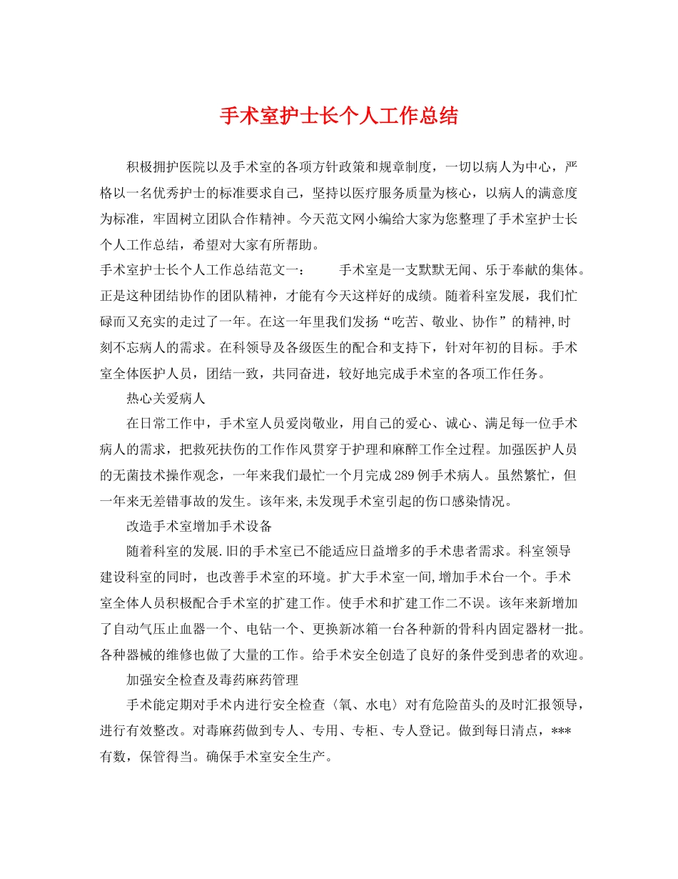 手术室护士长个人工作总结 _第1页