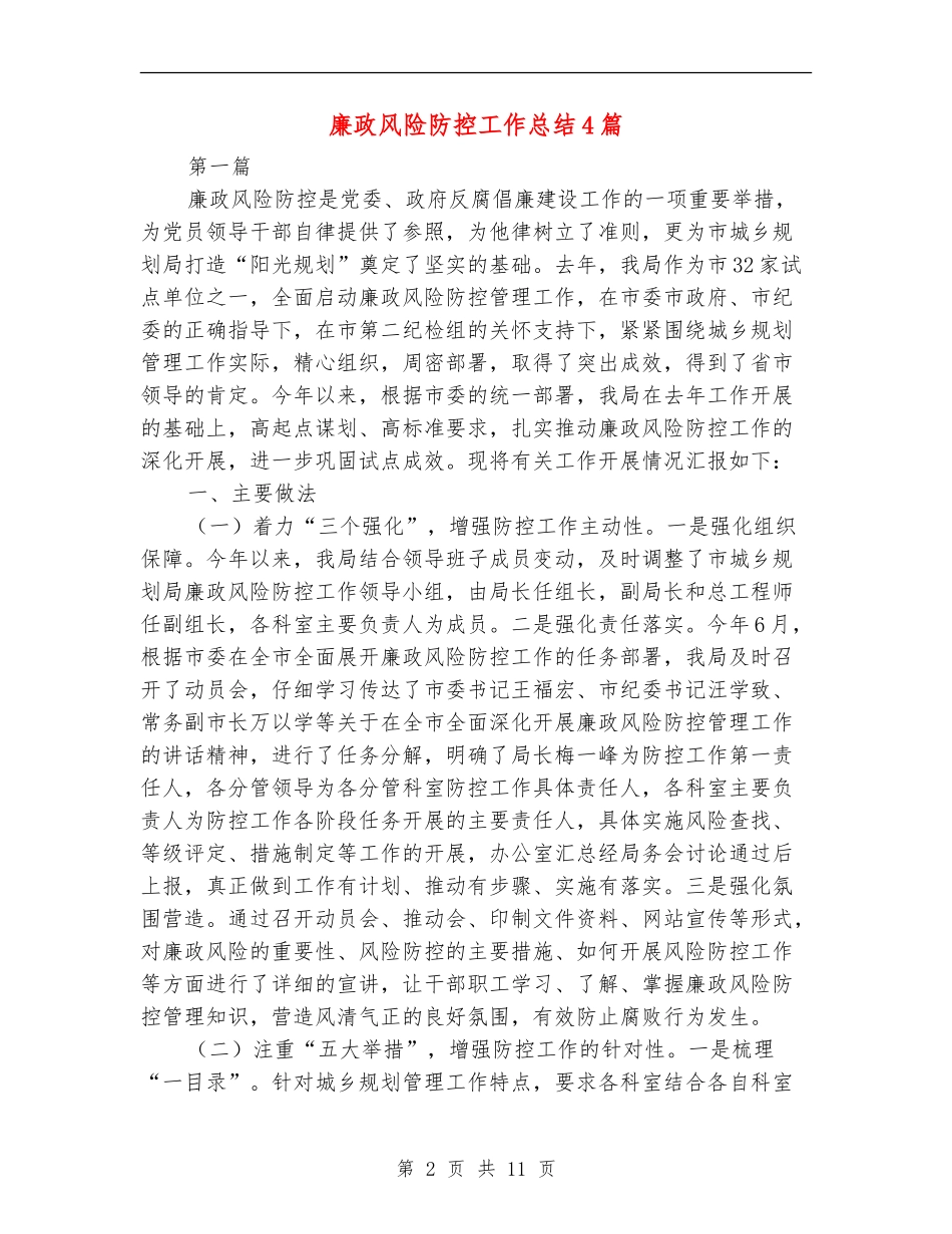 廉政风险防控工作总结4篇_第2页