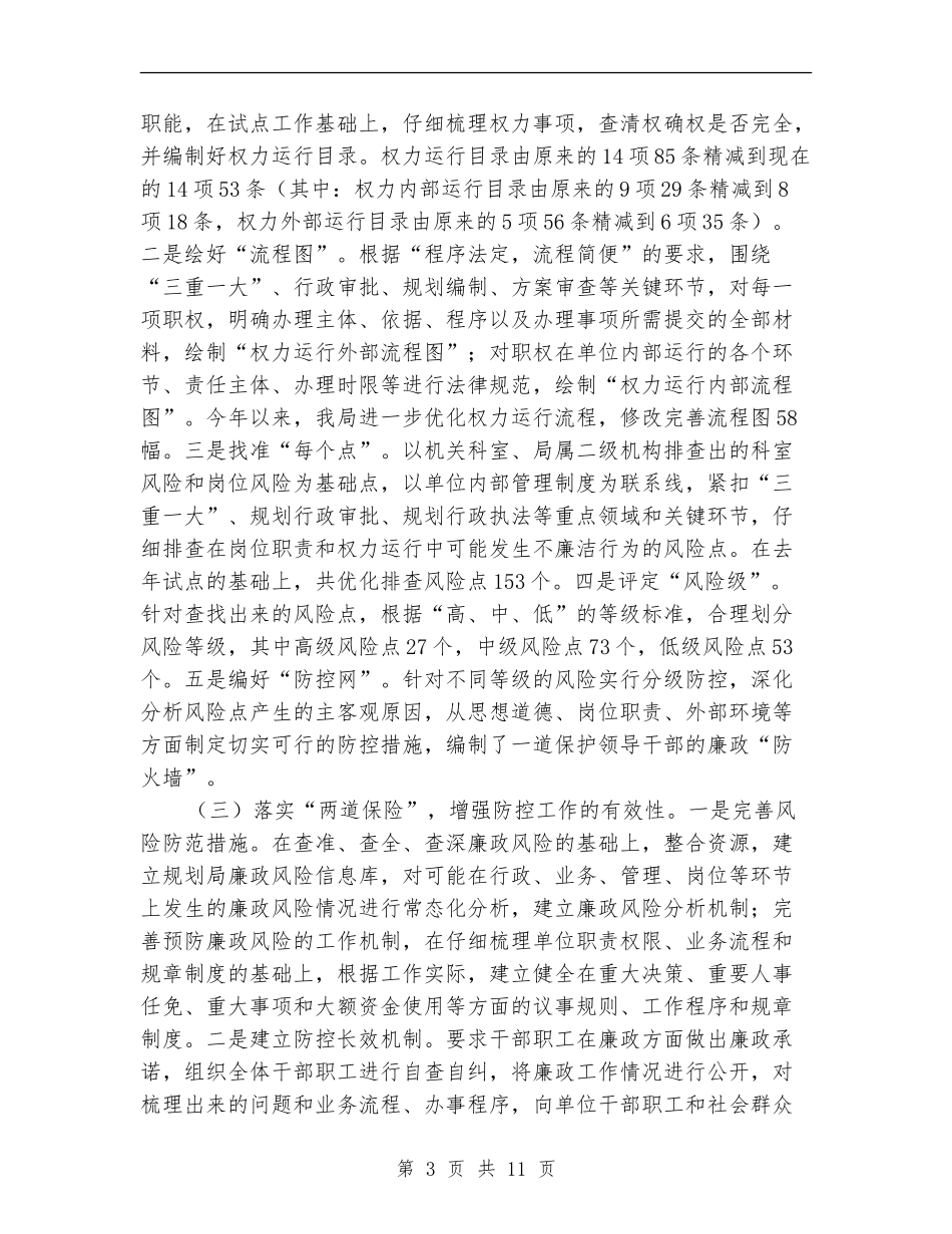 廉政风险防控工作总结4篇_第3页