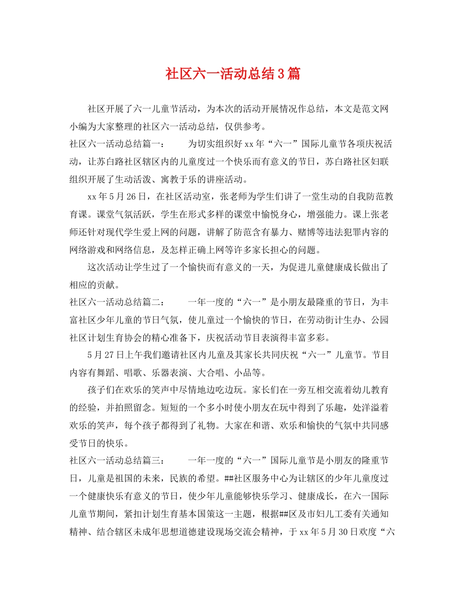 社区六一活动总结3篇 _第1页