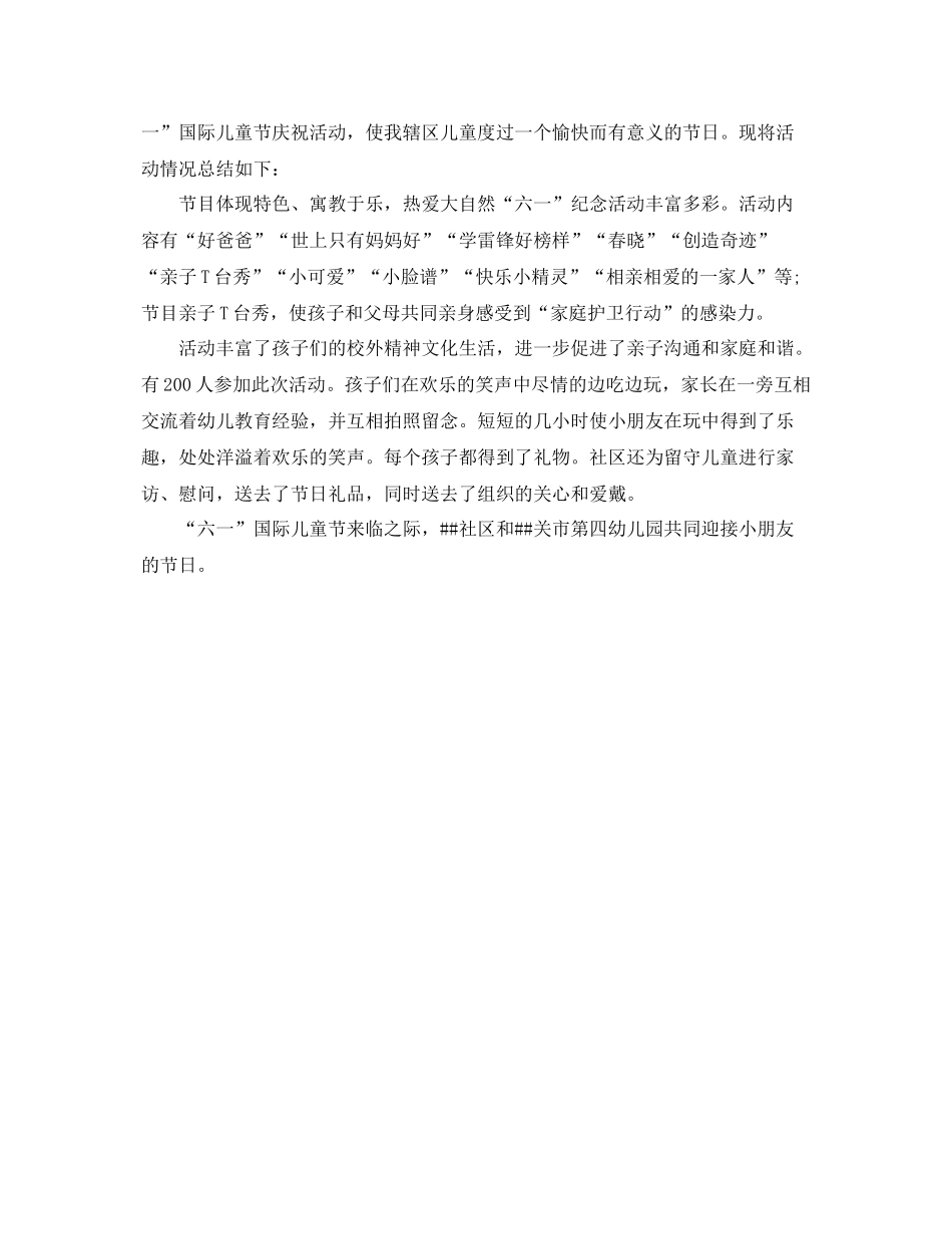 社区六一活动总结3篇 _第2页
