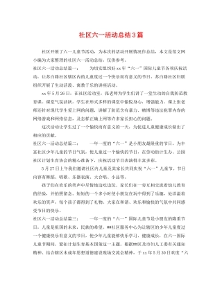 社区六一活动总结3篇 