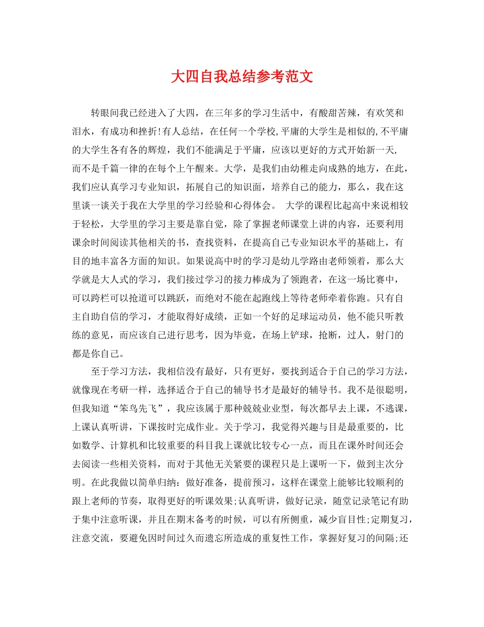 大四自我总结参考范文 _第1页