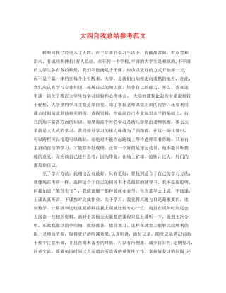 大四自我总结参考范文 