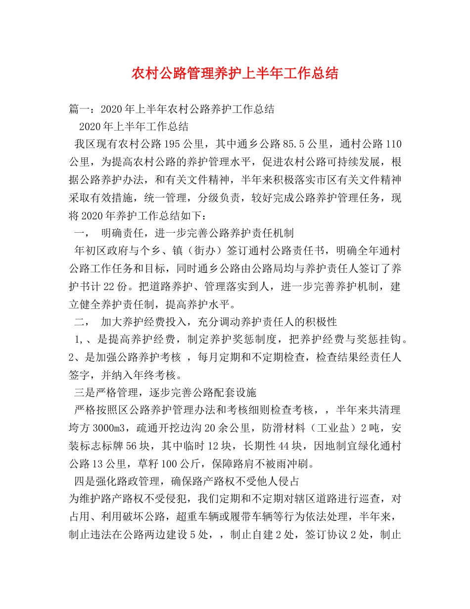 农村公路管理养护上半年工作总结 _第1页
