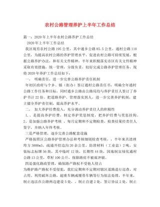农村公路管理养护上半年工作总结 