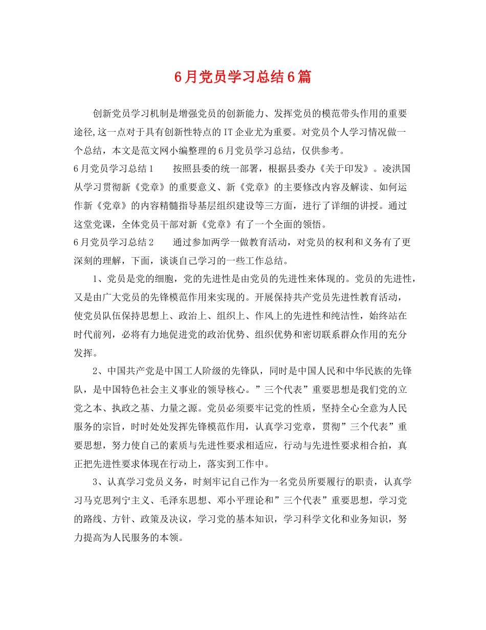 6月党员学习总结6篇 _第1页