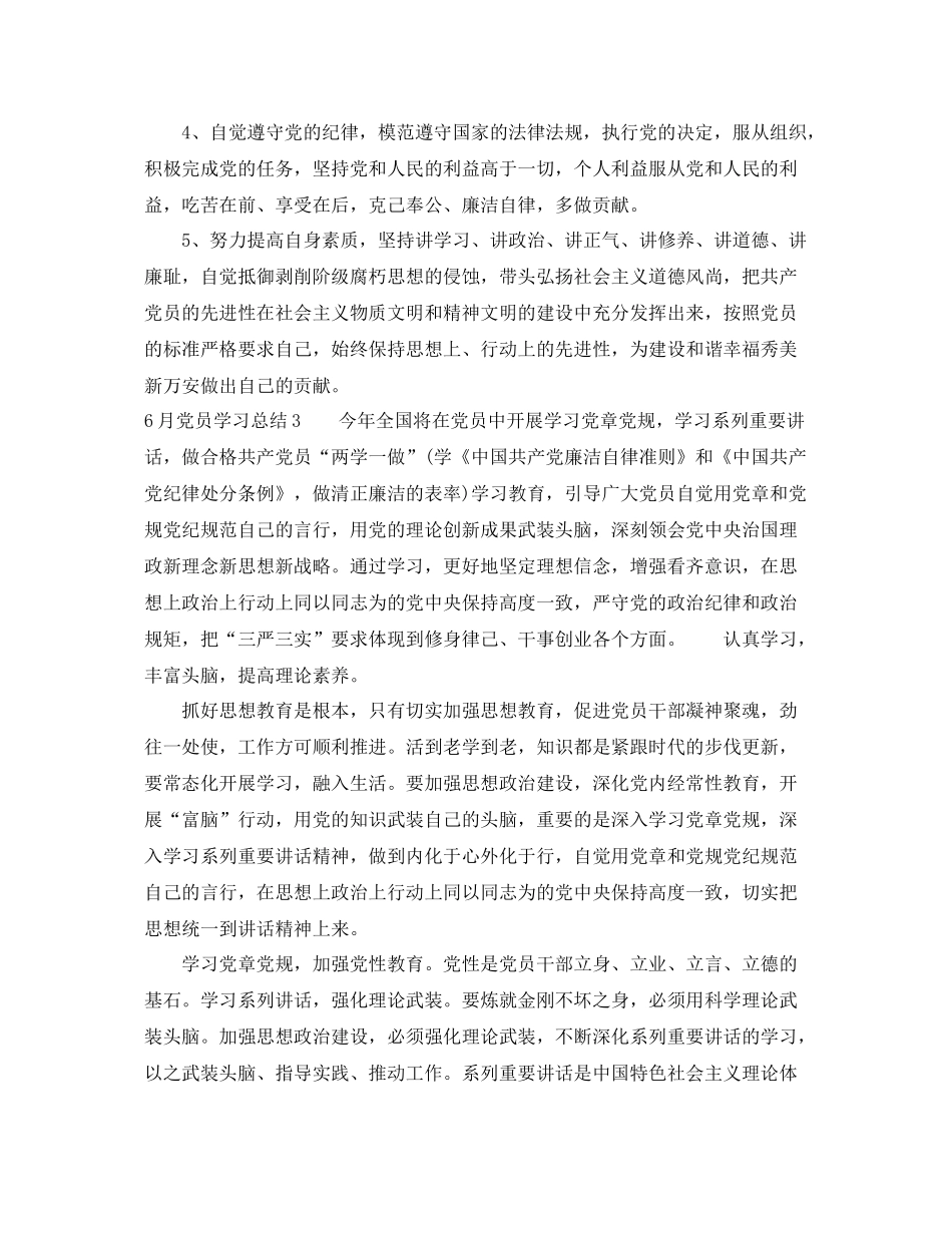 6月党员学习总结6篇 _第2页