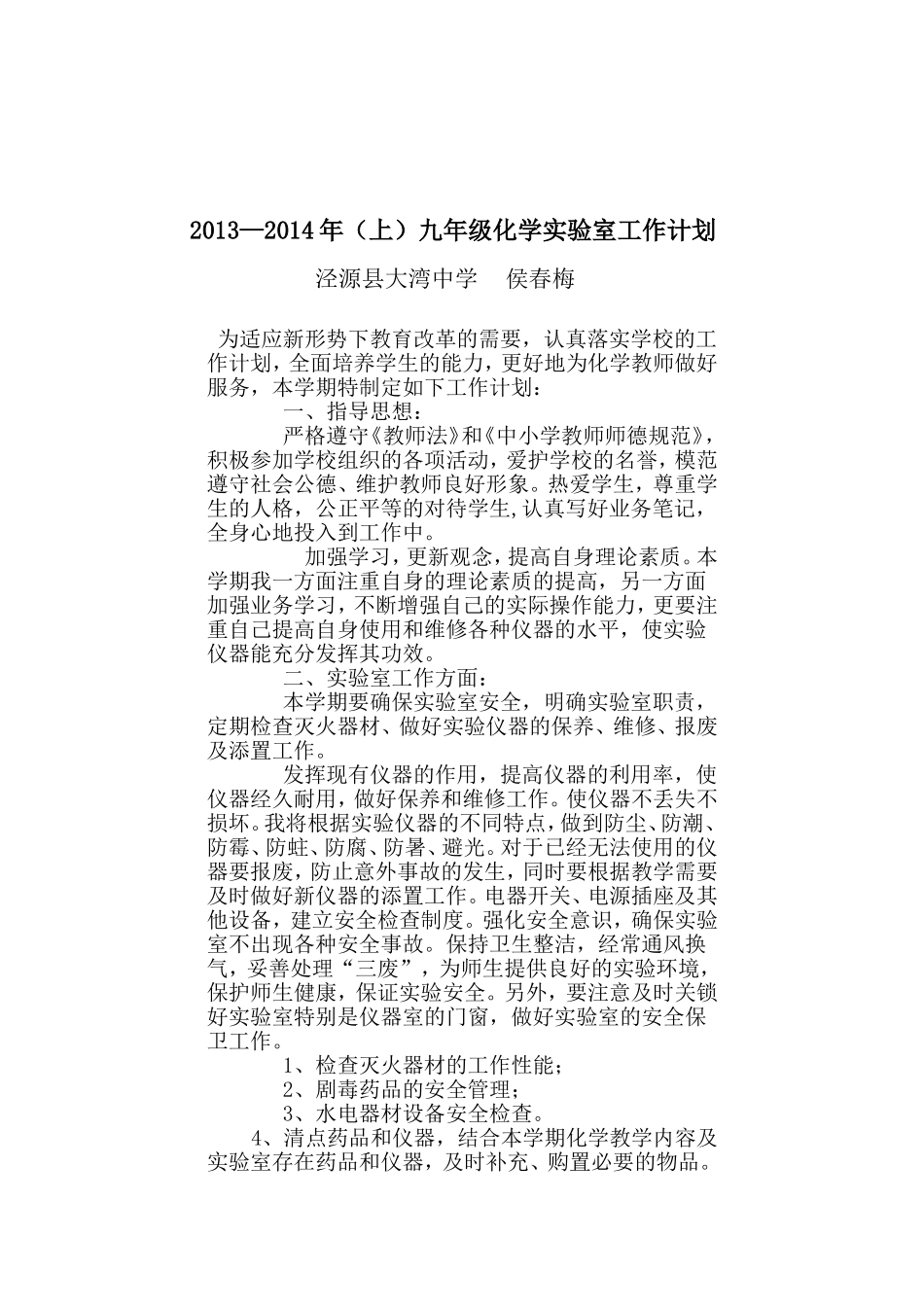 2013—2014年（上）九年级化学实验室工作计划_第1页