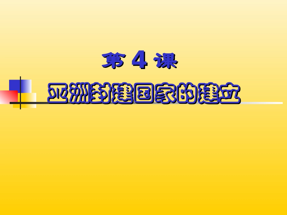 九年级历史上册第二单元第4课《亚洲封建国家的建立》课件新人教版_第1页