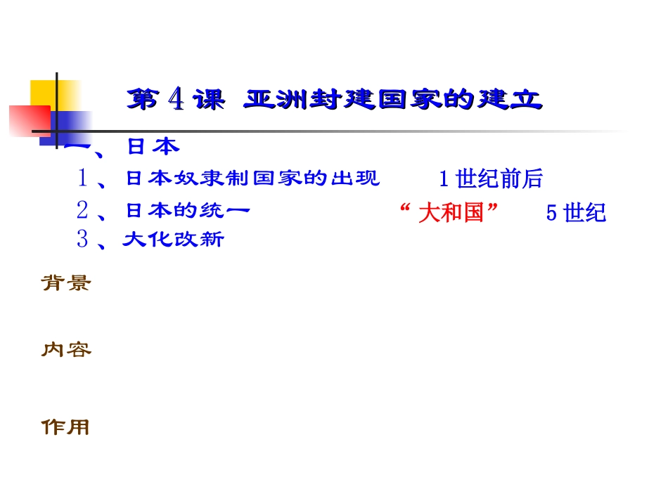 九年级历史上册第二单元第4课《亚洲封建国家的建立》课件新人教版_第2页