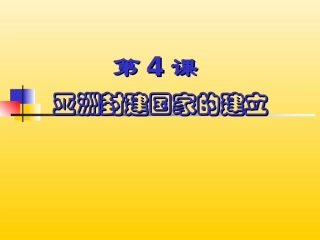 九年级历史上册第二单元第4课《亚洲封建国家的建立》课件新人教版
