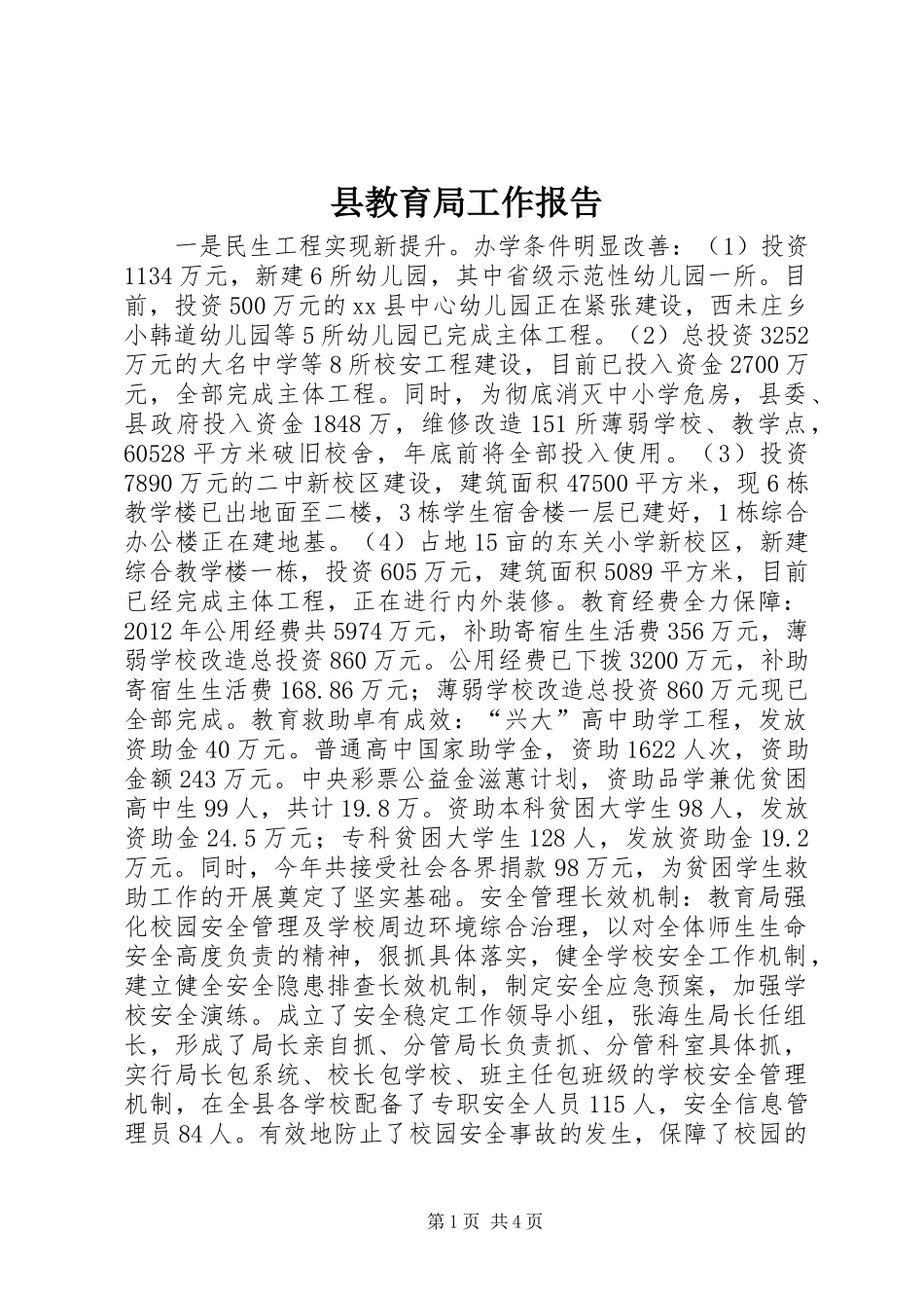 县教育局工作报告_第1页