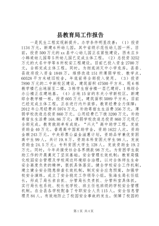 县教育局工作报告
