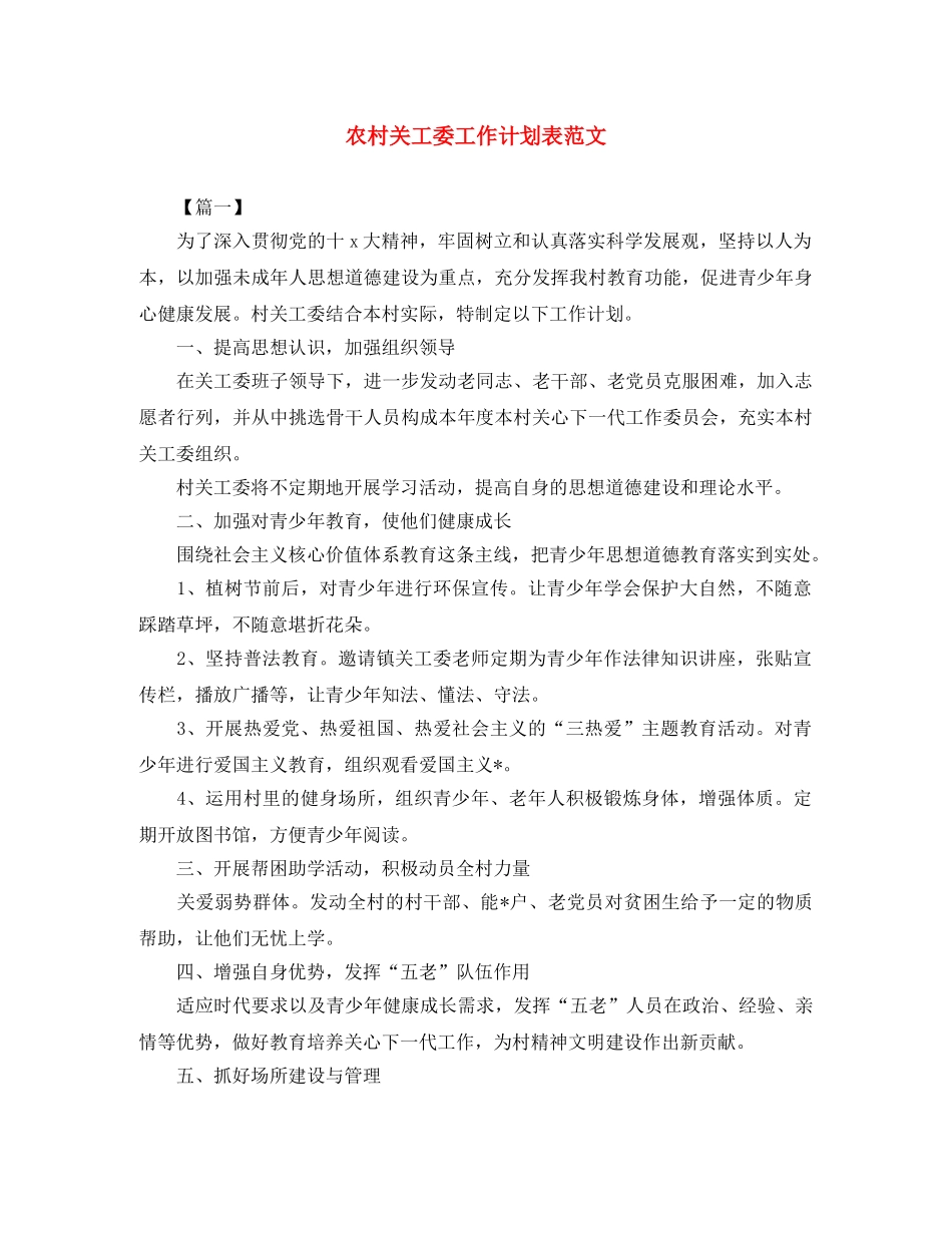 农村关工委工作计划表范文 _第1页