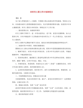农村关工委工作计划表范文 