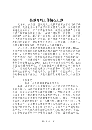 县教育局工作情况汇报