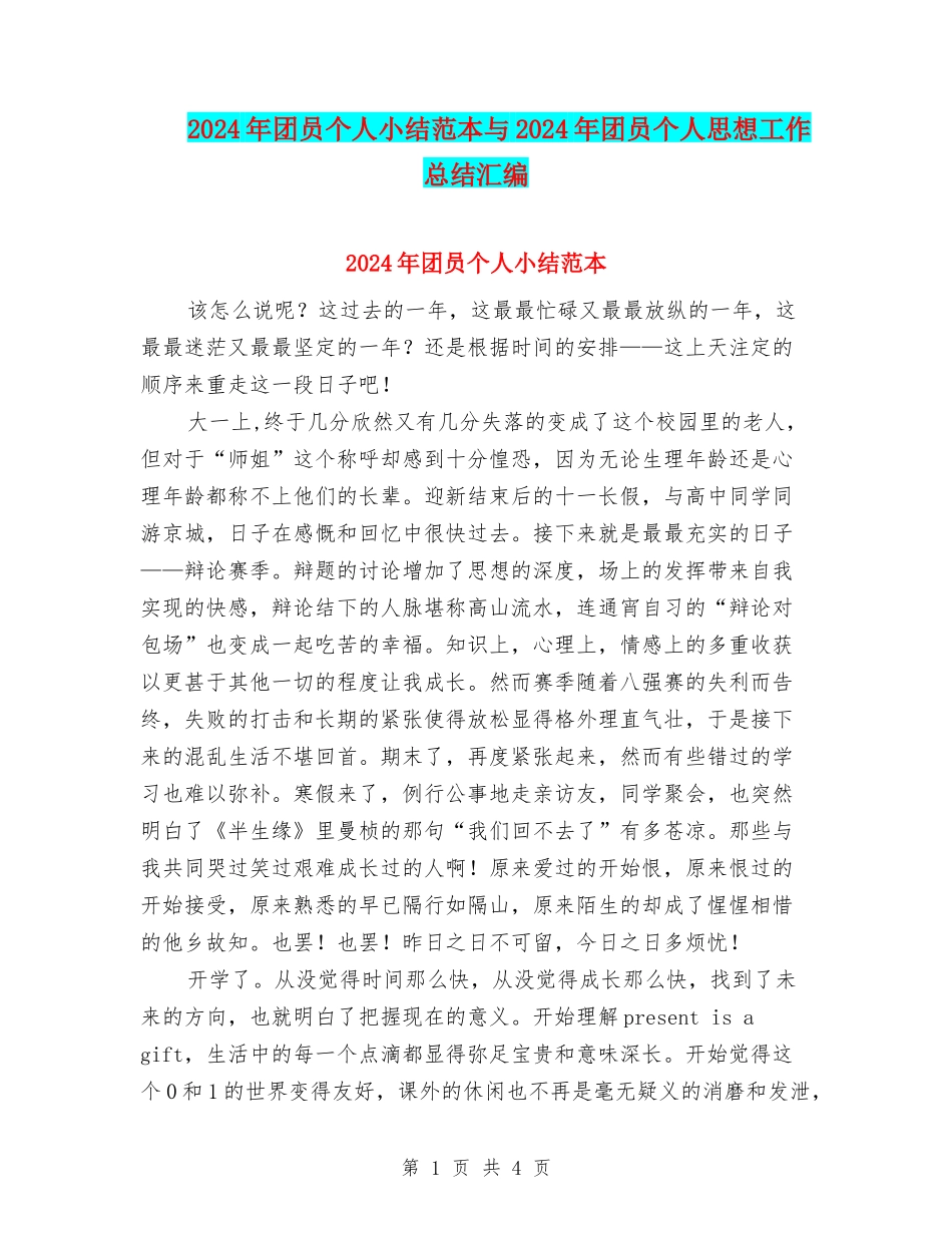 2024年团员个人小结范本与2024年团员个人思想工作总结汇编_第1页
