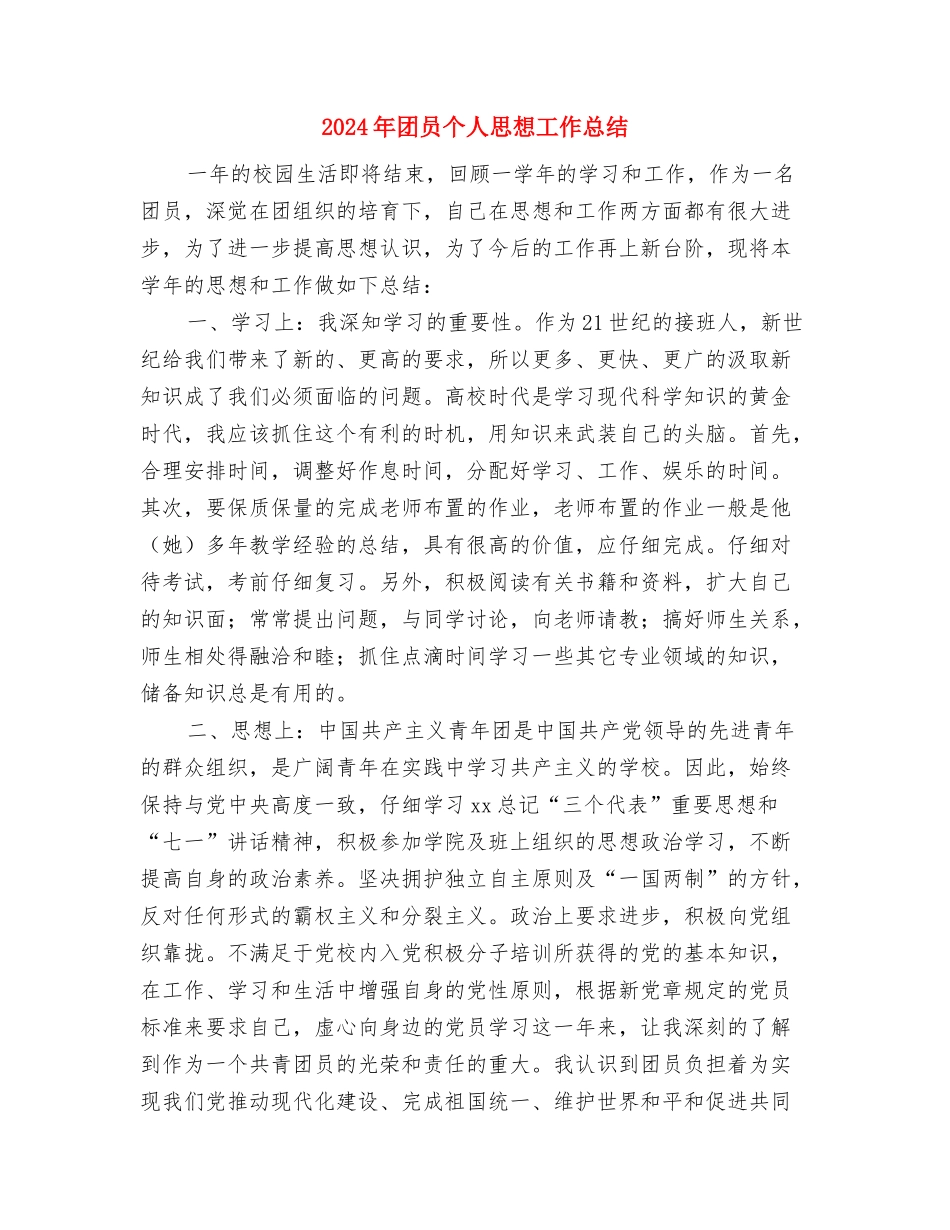 2024年团员个人小结范本与2024年团员个人思想工作总结汇编_第3页