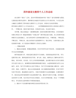 四年级语文教师个人工作总结 